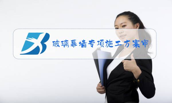 玻璃幕墙专项施工方案审核要点图片