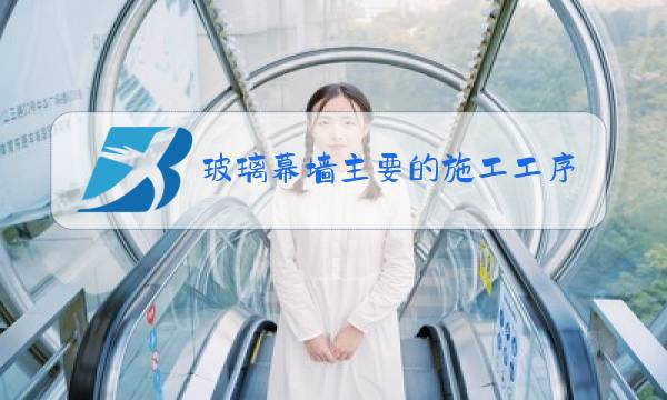 玻璃幕墙主要的施工工序图片