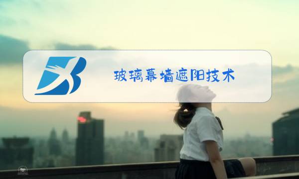 玻璃幕墙遮阳技术图片
