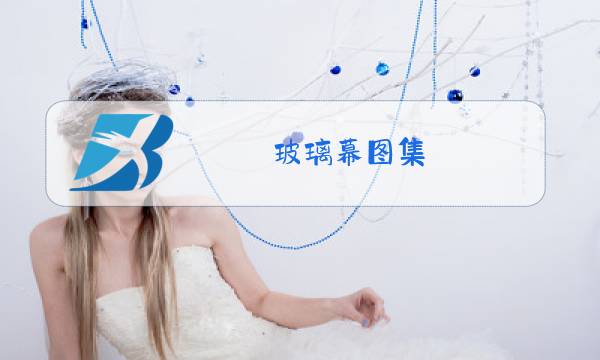 玻璃幕图集图片