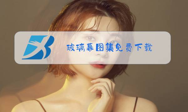 玻璃幕图集免费下载图片