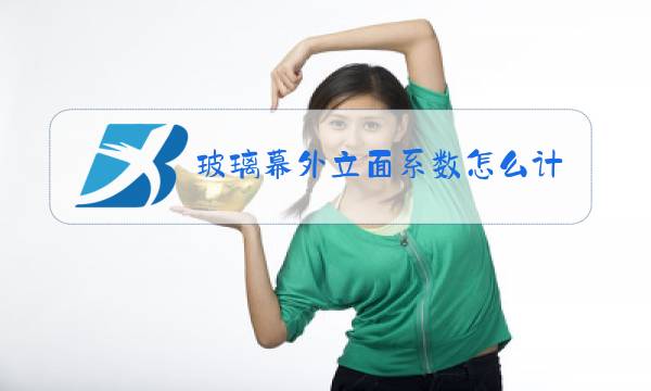玻璃幕外立面系数怎么计算图片