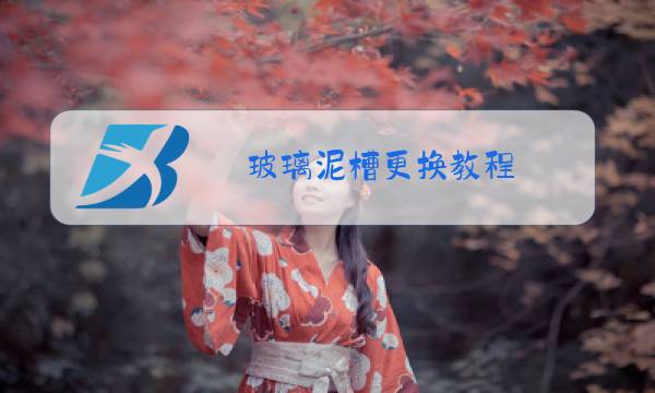 玻璃泥槽更换教程图片