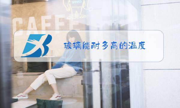 玻璃能耐多高的温度图片