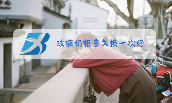 玻璃奶瓶多久换一次好图片