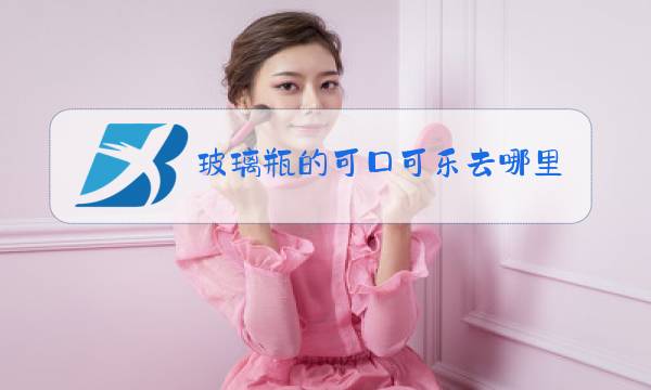 玻璃瓶的可口可乐去哪里买图片
