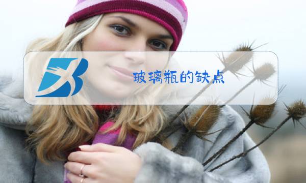 玻璃瓶的缺点图片