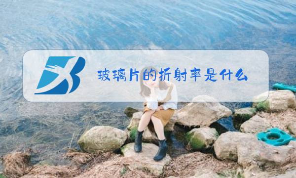 玻璃片的折射率是什么图片