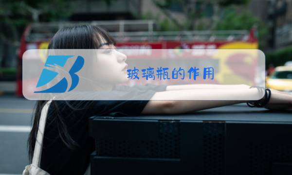 玻璃瓶的作用图片