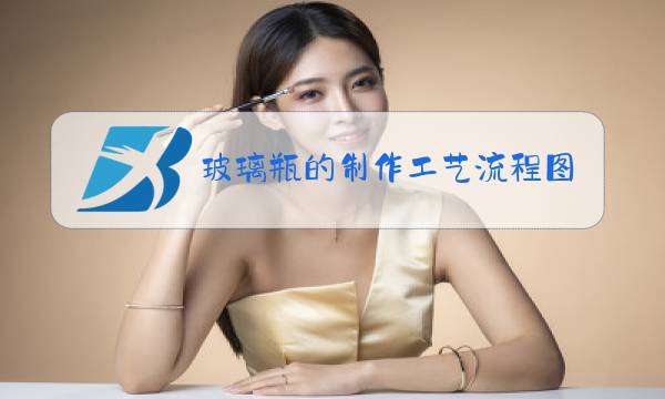 玻璃瓶的制作工艺流程图图片