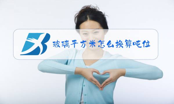玻璃平方米怎么换算吨位图片