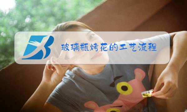 玻璃瓶烤花的工艺流程图片