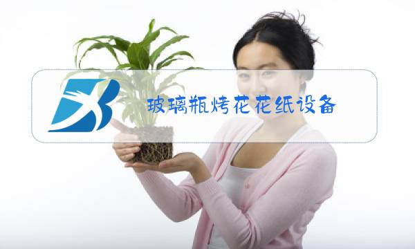 玻璃瓶烤花花纸设备图片