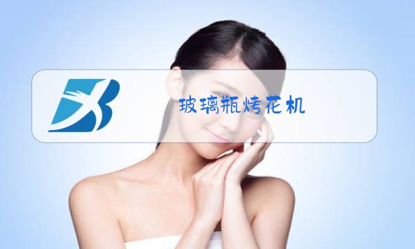 玻璃瓶烤花机图片