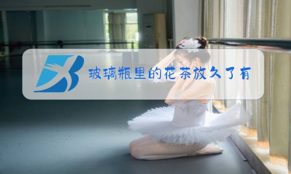 玻璃瓶里的花茶放久了有气图片