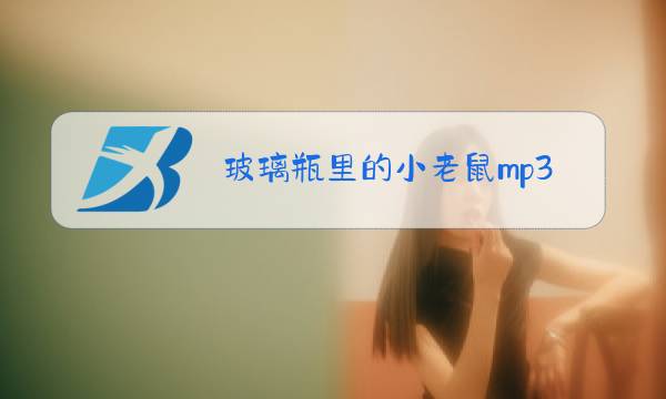 玻璃瓶里的小老鼠mp3图片