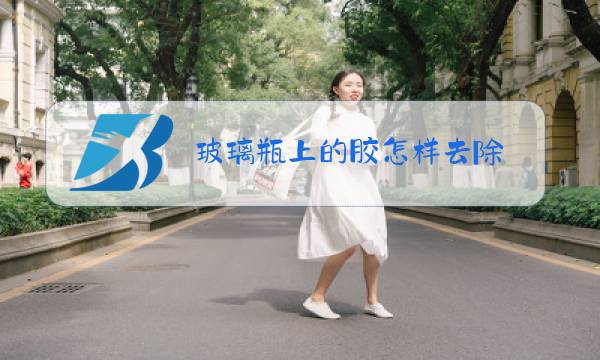 玻璃瓶上的胶怎样去除图片