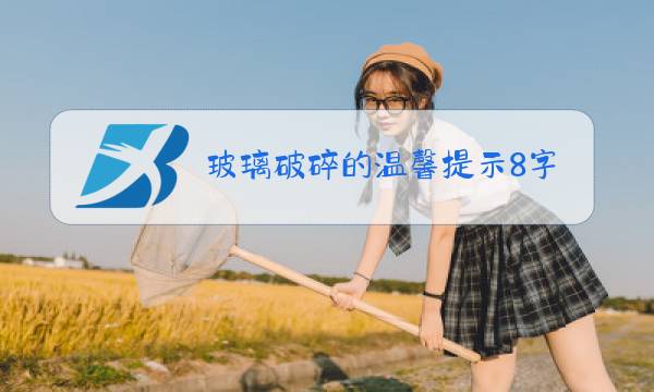 玻璃破碎的温馨提示8字图片