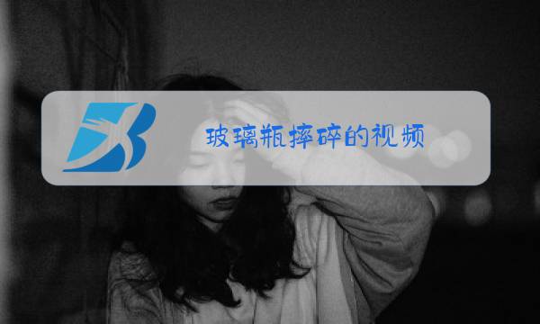玻璃瓶摔碎的视频图片