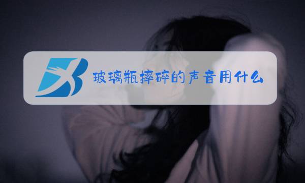 玻璃瓶摔碎的声音用什么形容图片