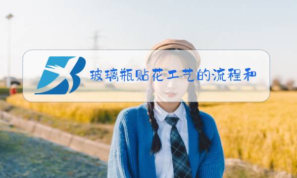 玻璃瓶贴花工艺的流程和注意事项图片