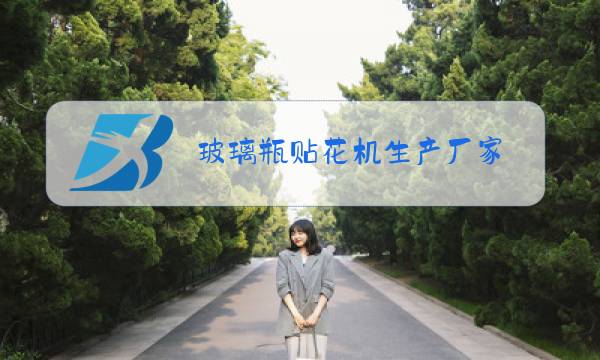 玻璃瓶贴花机生产厂家图片