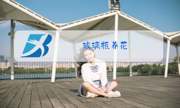 玻璃瓶养花图片