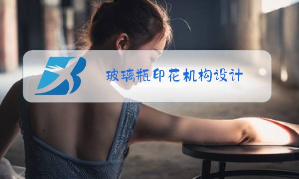 玻璃瓶印花机构设计图片
