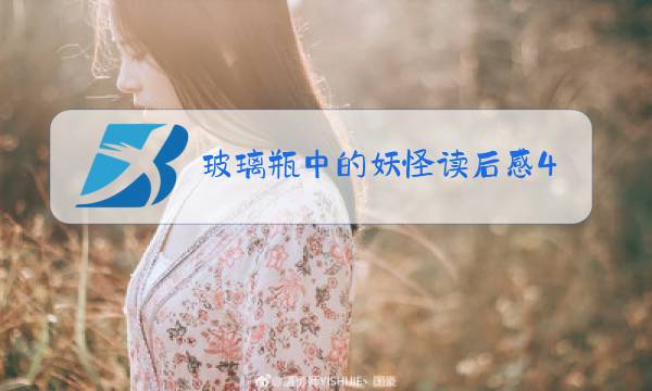 玻璃瓶中的妖怪读后感400字图片