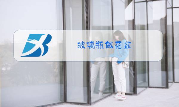 玻璃瓶做花盆图片