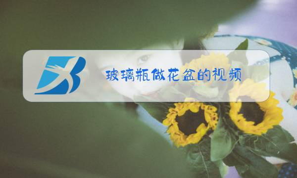 玻璃瓶做花盆的视频图片