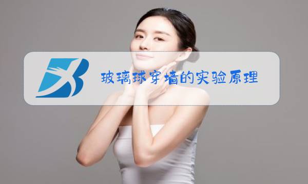 玻璃球穿墙的实验原理图片