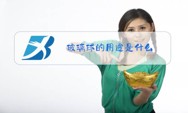 玻璃球的用途是什么图片