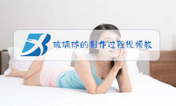 玻璃球的制作过程视频教程图片