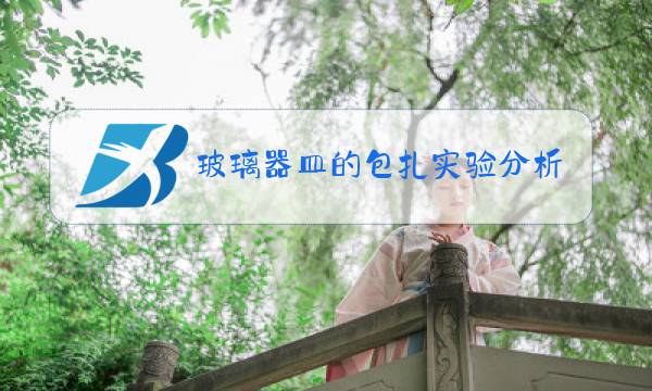 玻璃器皿的包扎实验分析图片