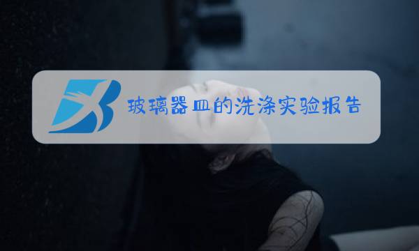 玻璃器皿的洗涤实验报告图片