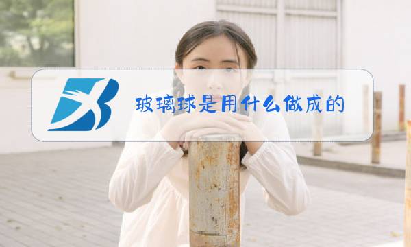 玻璃球是用什么做成的图片
