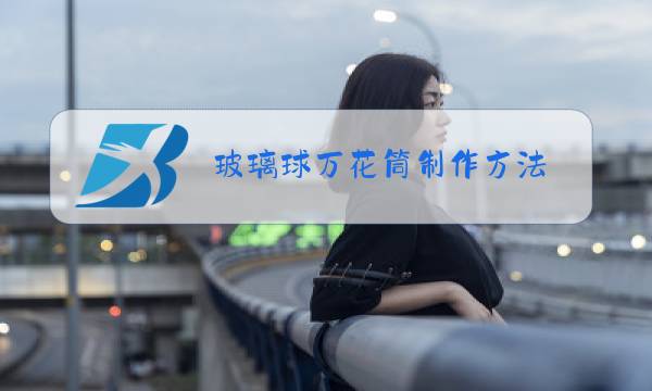 玻璃球万花筒制作方法图片