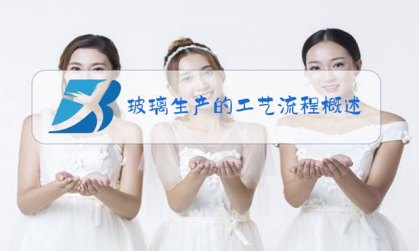 玻璃生产的工艺流程概述图片