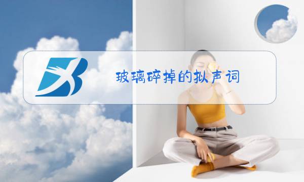 玻璃碎掉的拟声词图片