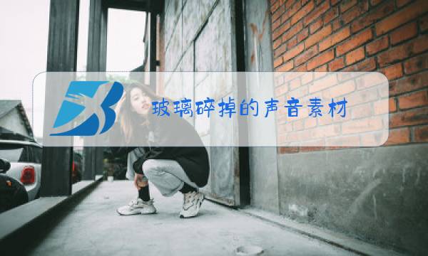 玻璃碎掉的声音素材图片