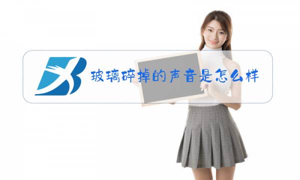 玻璃碎掉的声音是怎么样的图片