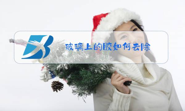 玻璃上的胶如何去除图片