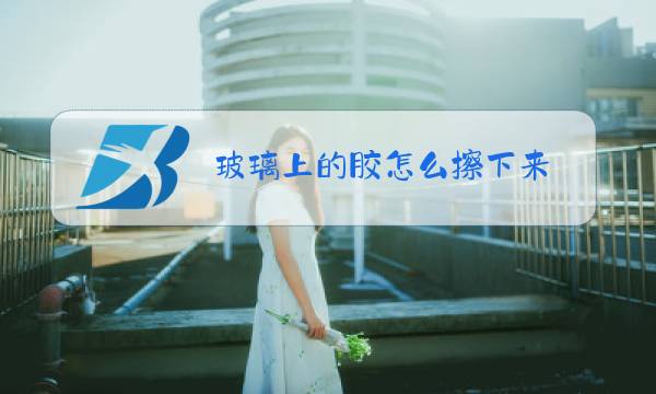 玻璃上的胶怎么擦下来图片