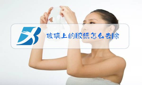 玻璃上的胶纸怎么去除图片