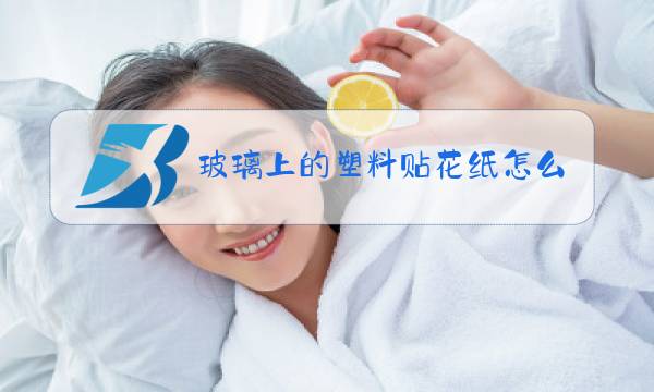 玻璃上的塑料贴花纸怎么去除图片