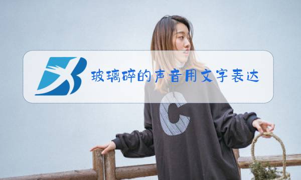 玻璃碎的声音用文字表达图片