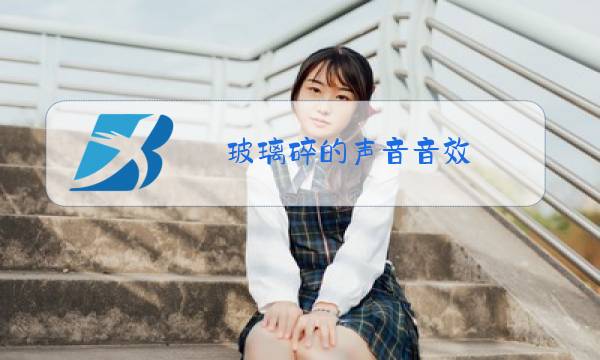 玻璃碎的声音音效图片