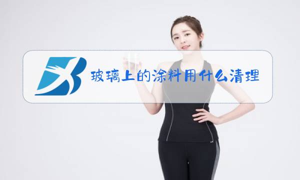 玻璃上的涂料用什么清理图片