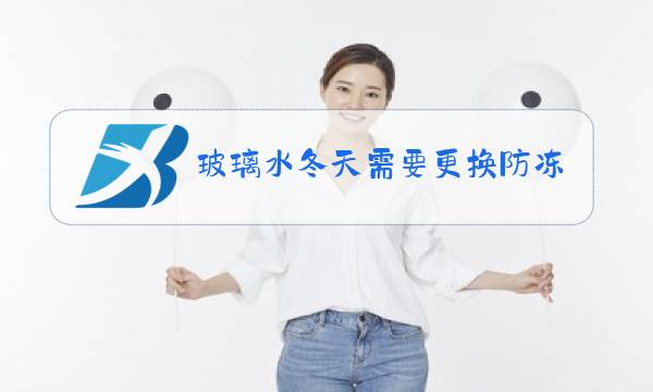 玻璃水冬天需要更换防冻玻璃水吗图片